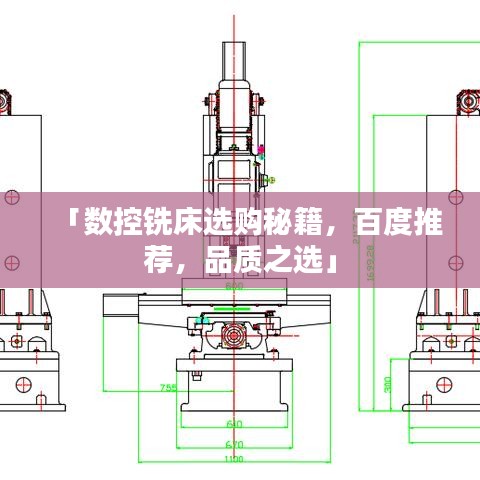 「数控铣床选购秘籍，百度推荐，品质之选」