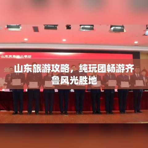 山东旅游攻略，纯玩团畅游齐鲁风光胜地