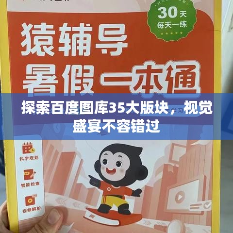 探索百度图库35大版块，视觉盛宴不容错过