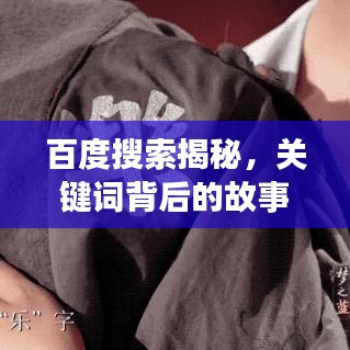 百度搜索揭秘，关键词背后的故事，探索无限精彩世界——丫丫带你探索知识宝藏