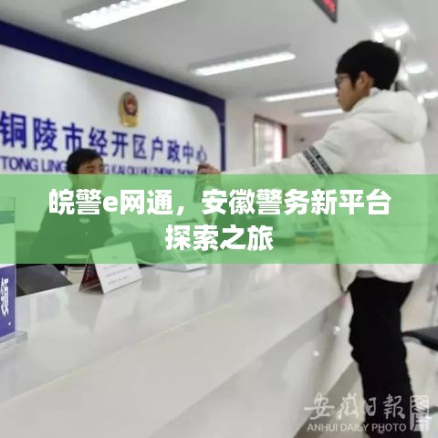 皖警e网通,安徽警务新平台探索之旅