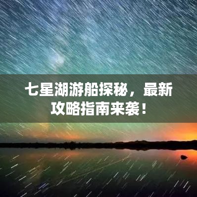 七星湖游船探秘,最新攻略指南来袭!