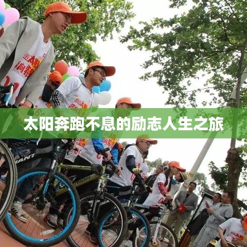 太阳奔跑不息的励志人生之旅