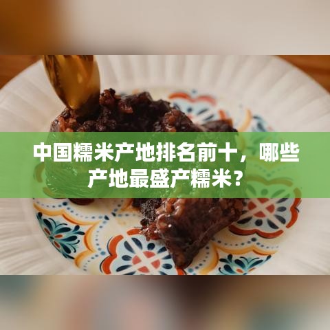 中国糯米产地排名前十,哪些产地最盛产糯米?