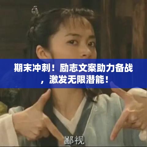 期末冲刺!励志文案助力备战,激发无限潜能!