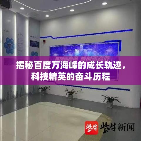 揭秘百度万海峰的成长轨迹，科技精英的奋斗历程