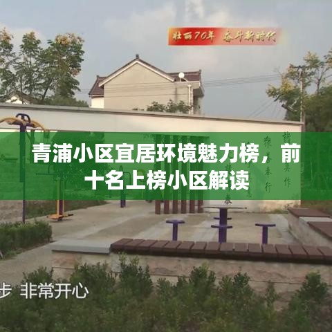 青浦小区宜居环境魅力榜,前十名上榜小区解读