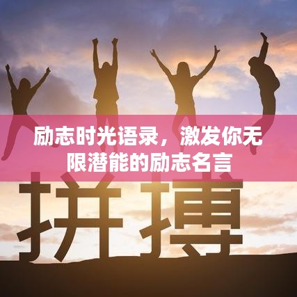 励志时光语录，激发你无限潜能的励志名言