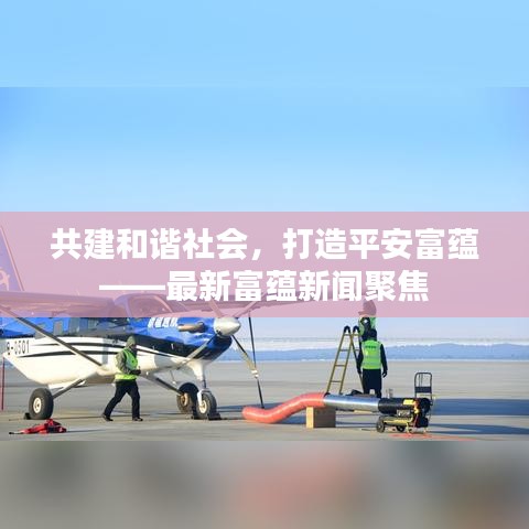 共建和谐社会，打造平安富蕴——最新富蕴新闻聚焦