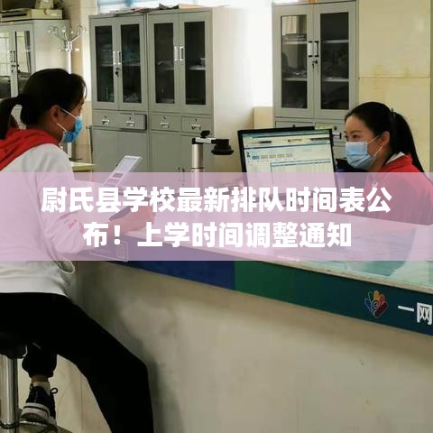 尉氏县学校最新排队时间表公布！上学时间调整通知