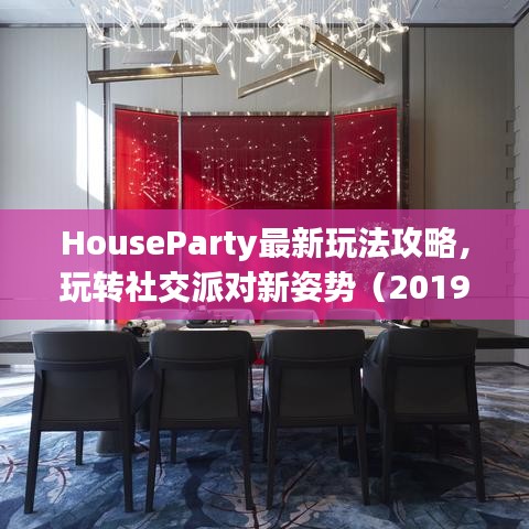 HouseParty最新玩法攻略，玩转社交派对新姿势（2019版）