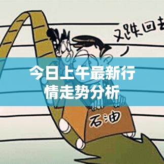 今日上午最新行情走势分析