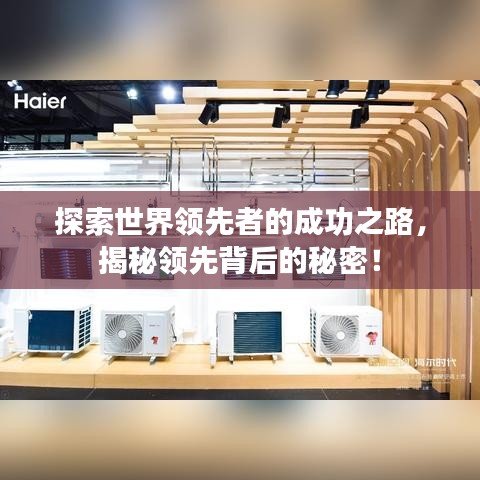 探索世界领先者的成功之路,揭秘领先背后的秘密!