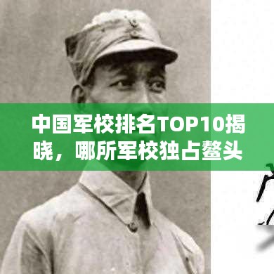 中国军校排名TOP10揭晓，哪所军校独占鳌头？
