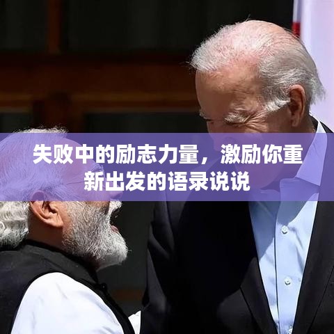 失败中的励志力量，激励你重新出发的语录说说