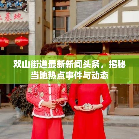 双山街道最新新闻头条,揭秘当地热点事件与动态