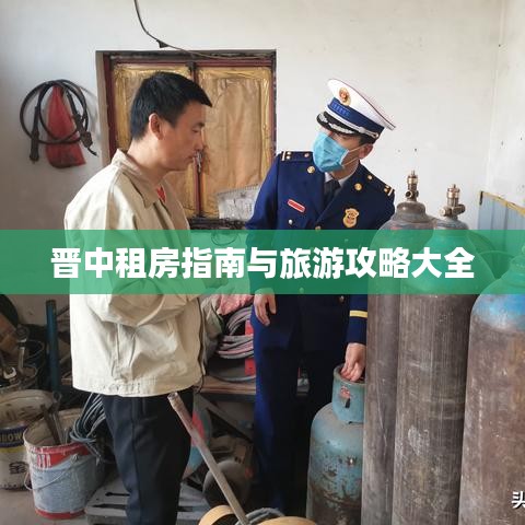 晋中租房指南与旅游攻略大全