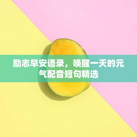 励志早安语录,唤醒一天的元气配音短句精选