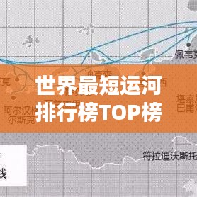 世界最短运河排行榜TOP榜单揭晓！