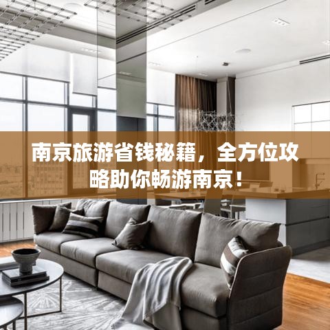 南京旅游省钱秘籍,全方位攻略助你畅游南京!