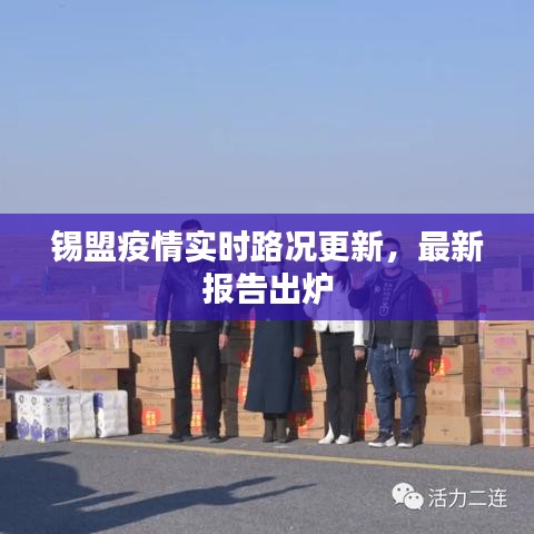 锡盟疫情实时路况更新,最新报告出炉