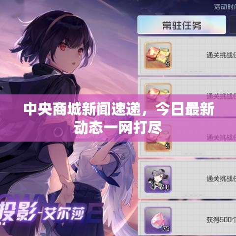 中央商城新闻速递,今日最新动态一网打尽