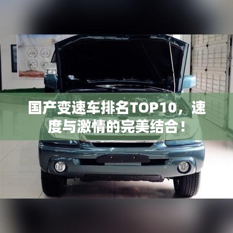 国产变速车排名TOP10，速度与激情的完美结合！