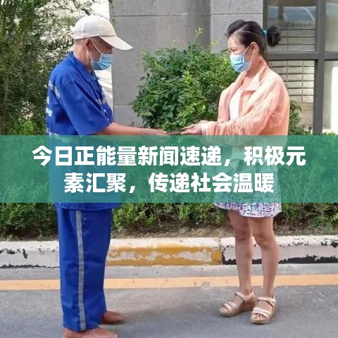今日正能量新闻速递，积极元素汇聚，传递社会温暖