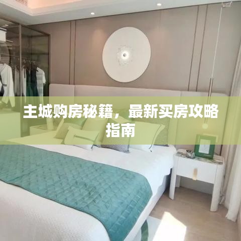 主城购房秘籍，最新买房攻略指南
