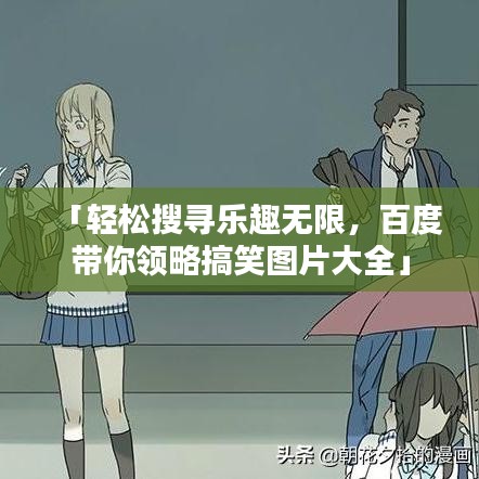 「轻松搜寻乐趣无限，百度带你领略搞笑图片大全」