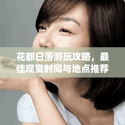 花都日落游玩攻略,最佳观赏时间与地点推荐