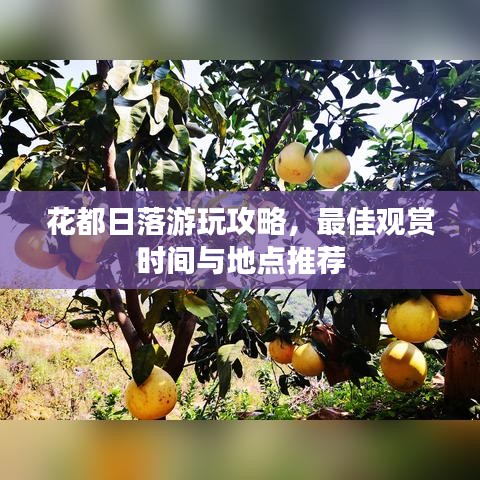 花都日落游玩攻略,最佳观赏时间与地点推荐