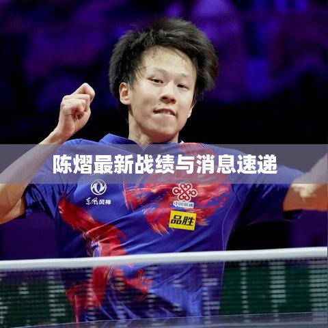 陈熠最新战绩与消息速递