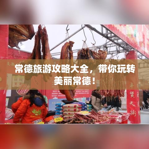 常德旅游攻略大全，带你玩转美丽常德！