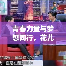 青春力量与梦想同行,花儿与少年的励志语录