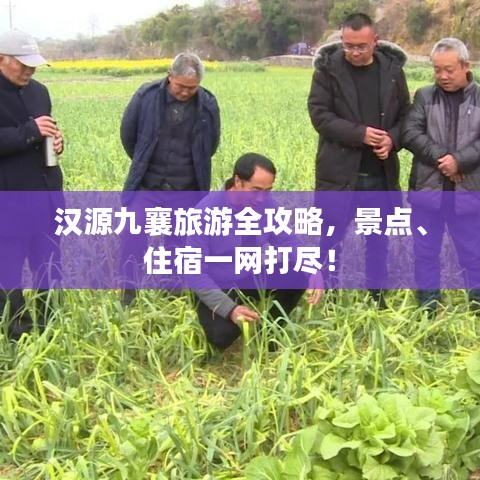 汉源九襄旅游全攻略,景点、住宿一网打尽!