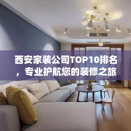 西安家装公司TOP10排名，专业护航您的装修之旅！