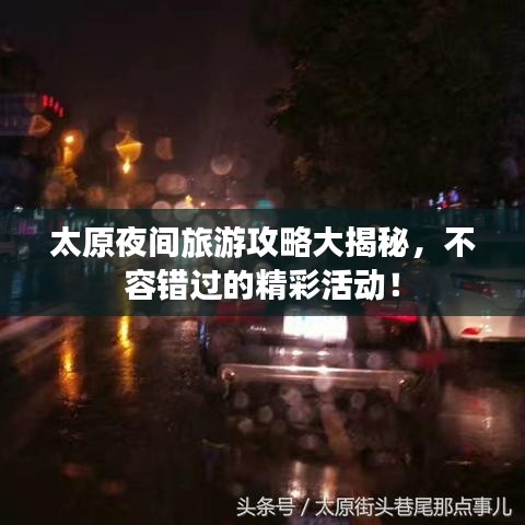太原夜间旅游攻略大揭秘，不容错过的精彩活动！