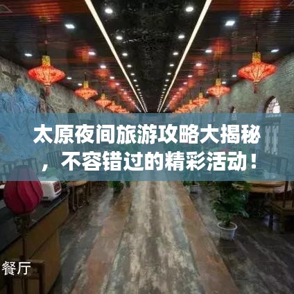 太原夜间旅游攻略大揭秘,不容错过的精彩活动!