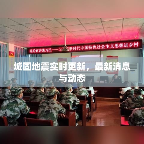 城固地震实时更新,最新消息与动态