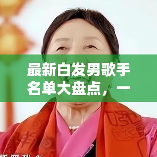 最新白发男歌手名单大盘点,一览无余的表格揭秘!