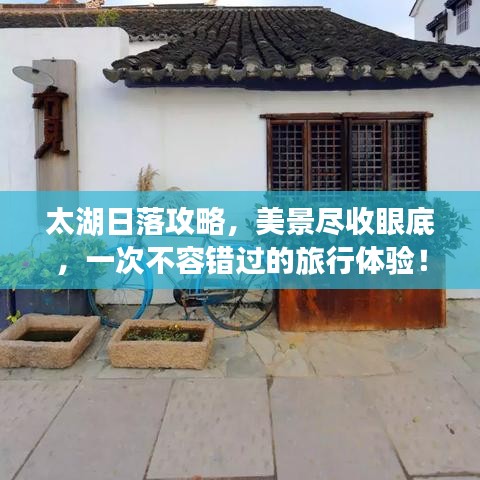 太湖日落攻略，美景尽收眼底，一次不容错过的旅行体验！