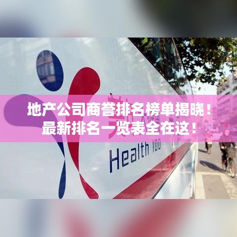 地产公司商誉排名榜单揭晓!最新排名一览表全在这!