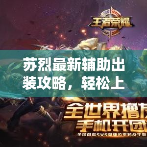 苏烈最新辅助出装攻略，轻松上分必备之选！