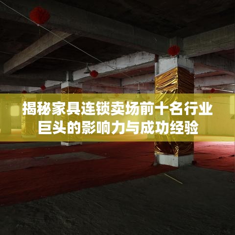 揭秘家具连锁卖场前十名行业巨头的影响力与成功经验