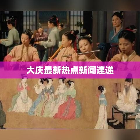 大庆最新热点新闻速递