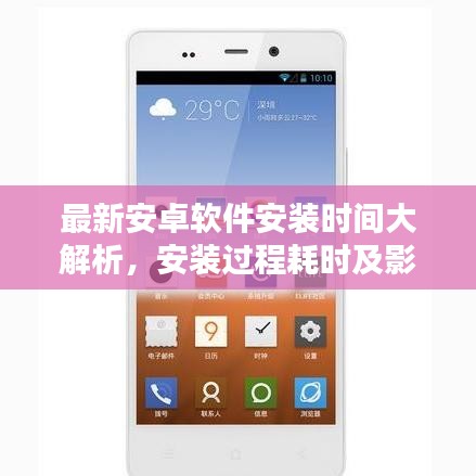 最新安卓软件安装时间大解析,安装过程耗时及影响因素全面揭秘