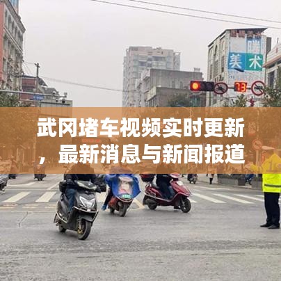 武冈堵车视频实时更新，最新消息与新闻报道汇总