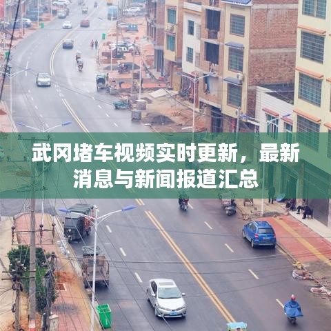 武冈堵车视频实时更新,最新消息与新闻报道汇总