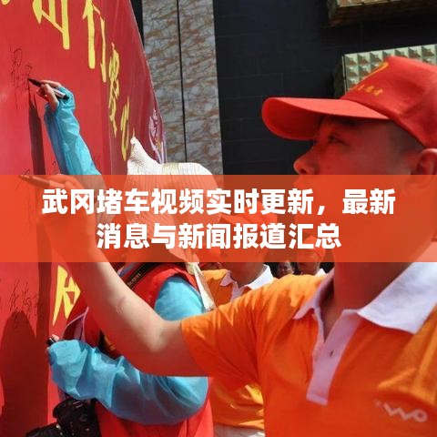 武冈堵车视频实时更新,最新消息与新闻报道汇总